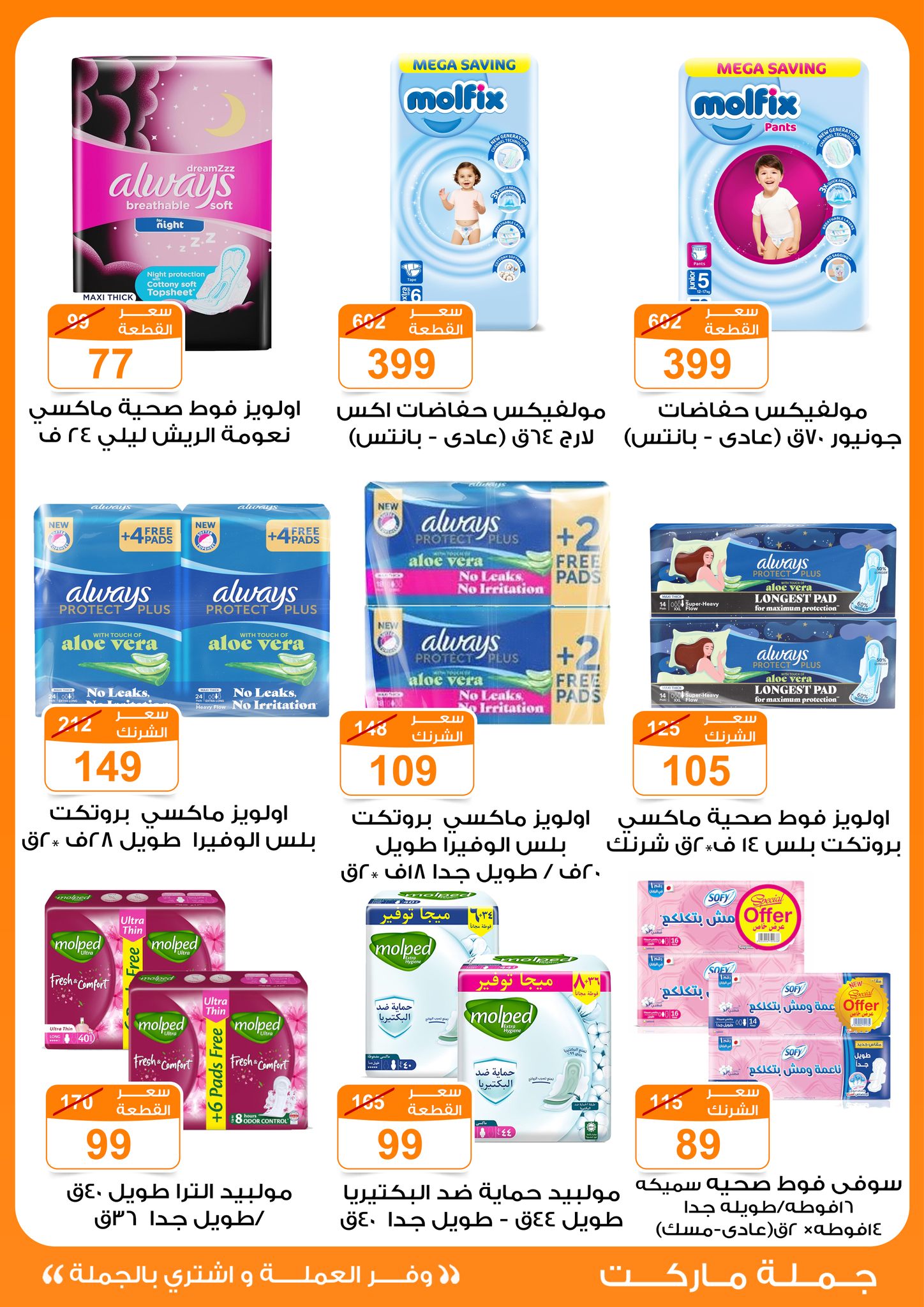 Gomla-market offers from 25mar to 8apr 2025 عروض جملة ماركت من 25 مارس حتى 8 إبريل 2025 صفحة رقم 47